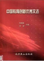 中国教育创新优秀文选