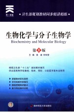 生物化学与分子生物学