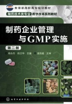 制药企业管理与GMP实施