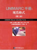 UNIMARC手册 规范格式 第3版