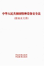 中华人民共和国特种设备安全法  相关文件