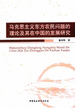 马克思主义东方农民问题的理论及其在中国的发展研究