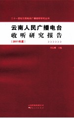 云南人民广播电台收听研究报告 2011年度