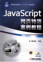 JavaScript网页特效案例教程