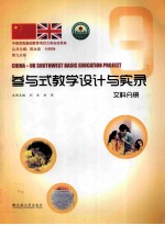 中英西南基础教育项目云南省成果集 参与式教学设计与实录 文科分册