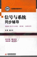 信号与系统同步辅导  高教版《信号与系统》  第3版  郑君里等