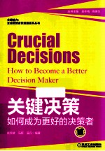 关键决策 如何成为更好的决策者