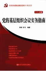 党的基层组织会议实务指南 十八大版