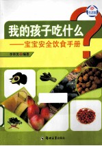 我的孩子吃什么 宝宝安全饮食手册