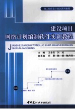 建设项目网络计划编制软件实训教程