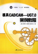 模具CAD/CAM UG 7.0案例教程