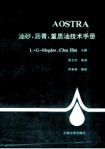 AOSTRA油砂、沥青、重质油技术手册