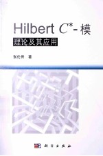 Hilbert C 模理论及其应用