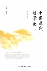 中国近代哲学史  上