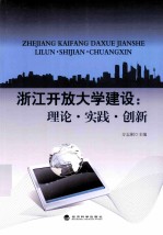 浙江开放大学建设 理论、实践、创新