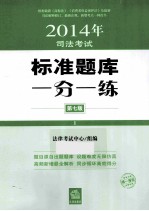 2014年司法考试 标准题库一分一练 1 第7版