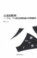 公众的胜利 十七、十八世纪法国绘画公共领域研究