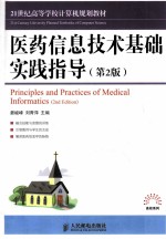 医药信息技术基础实践指导