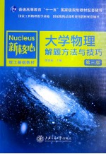 大学物理解题方法与技巧 第3版