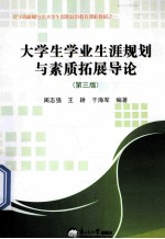 大学生学业生涯规划与素质拓展导论 第3版