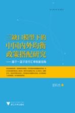 三缺口模型下的中国内外均衡政策搭配研究 基于一篮子货币汇率制度视角