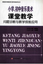 小学、初中音乐美术课堂教学 问题诊断与教学技能应用