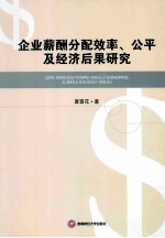 企业薪酬分配效率、公平及经济后果研究