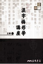 汉字构形学讲座