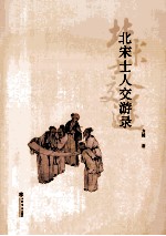 北宋士人交游录