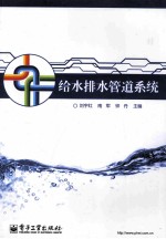 给水排水管道系统