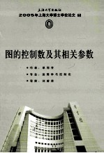 2005年上海大学博士学位论文 68 图的控制数记其相关参数