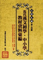 民间私藏 第14册 近代汉文初学、中小学教材资料汇编