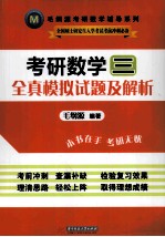 考研数学三全真模拟试题及解析