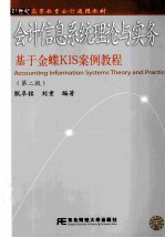 会计信息系统理论与实务 基于金蝶KLS案例教程