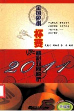 2011全国象棋杯赛精彩对局解析 升级版