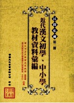 民间私藏 第2册 近代汉文初学、中小学教材资料汇编