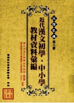 民间私藏 第8册 近代汉文初学、中小学教材资料汇编