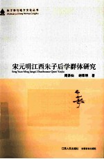 宋元明江西朱子后学群体研究