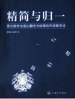 精简与归一 蔡式教学法或以翻译为统筹的外语教学法