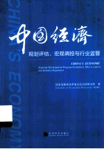 中国经济 规划评估、宏观调控与行业监管