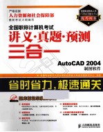 全国职称计算机考试讲义·真题·预测三合一  AutoCAD 2004制图软件