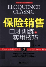 保险销售口才训练与实用技巧