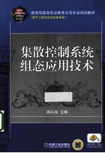 集散控制系统组态应用技术