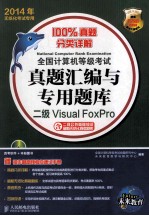 2014年全国计算机等级考试真题汇编与专用题库 二级Visual FoxPro