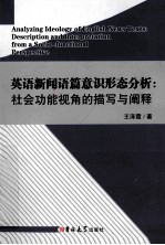 英语新闻语篇意识形态分析 社会功能视角的描写与阐释 英文版