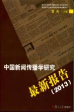 中国新闻传播学研究最新报告 2013