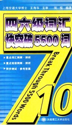 四六级词汇快突破5500词