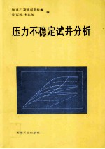 压力不稳定试井分析