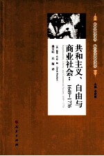 共和主义、自由与商业社会 1649-1776