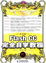 中文版Flash CC完全自学教程 彩印